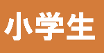 小学生　個別マンツーマン　数研ゼミ