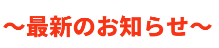 ニュースリリース　最新のお知らせ