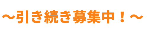 引き続き募集中