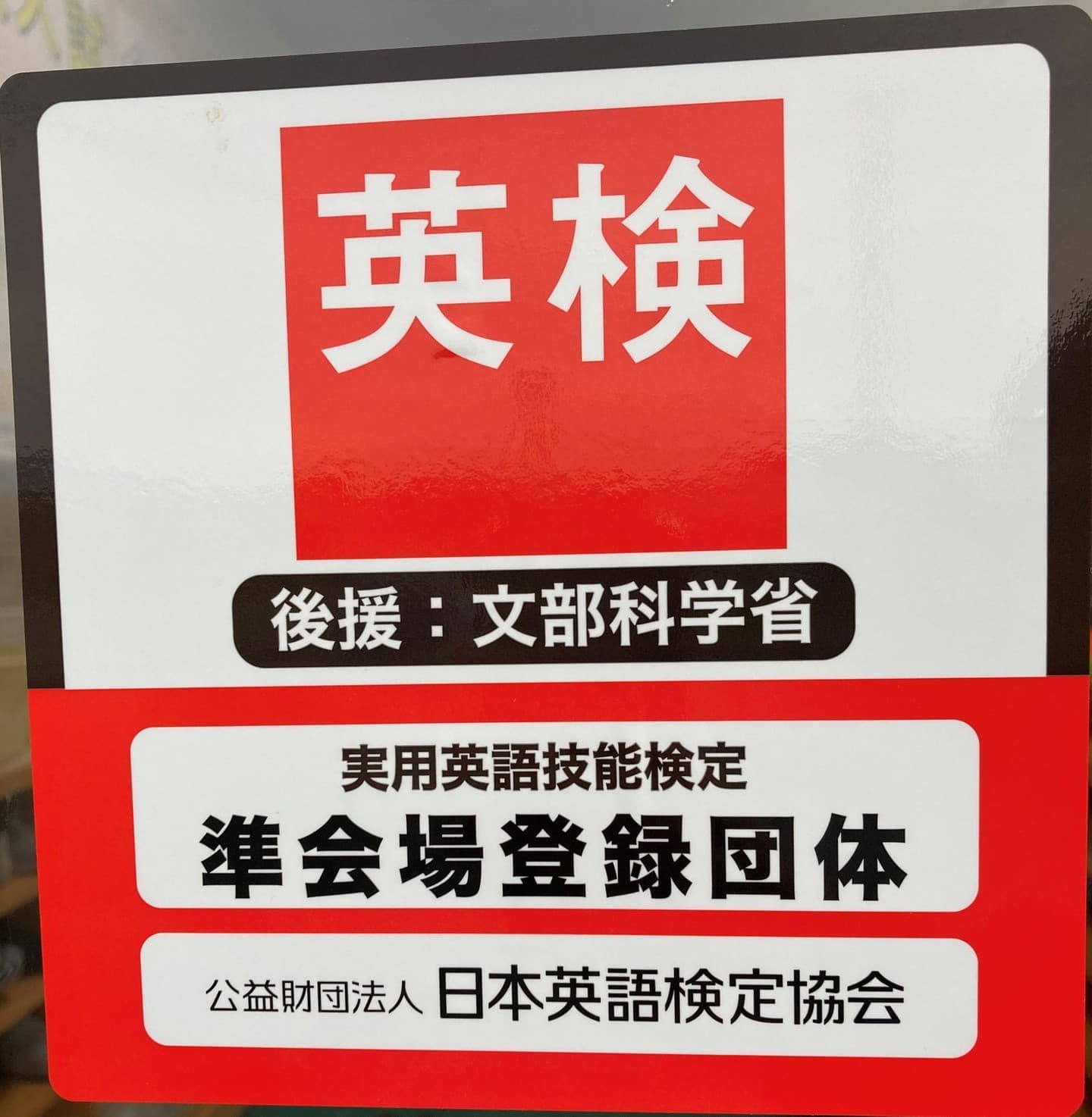 数研ゼミで２～５級の英検を受験可能！本会場よりも1,600円以上安く受験可能！是非ご検討を！