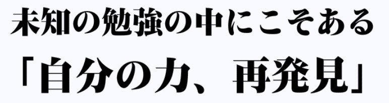 数研ゼミ　伝えたいこと　未知の勉強の中にこそある「自分の力、再発見」