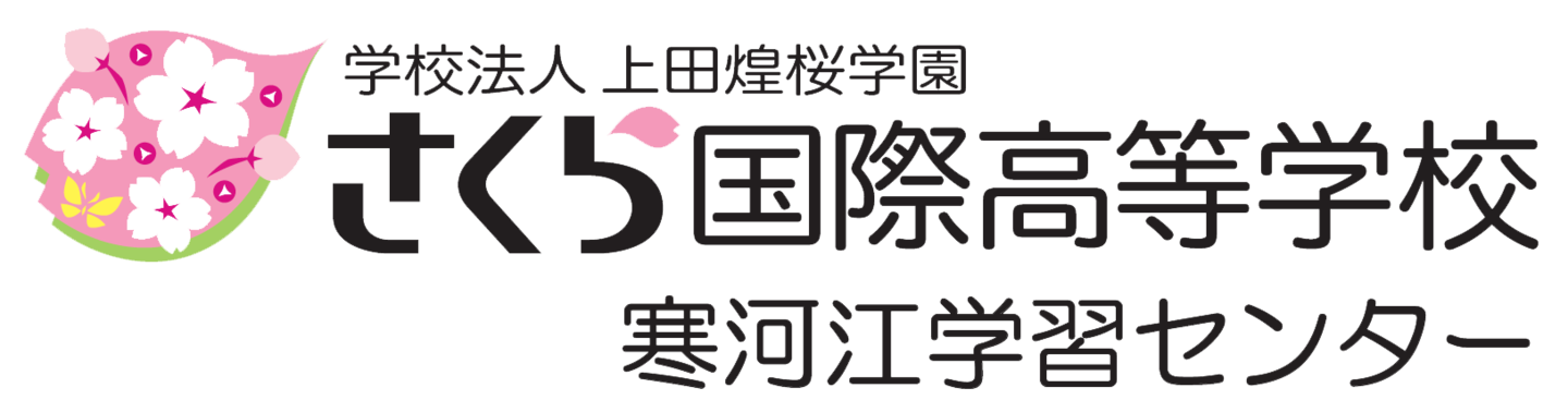 さくら国際高等学校　寒河江学習センター　山形県　寒河江市　通信制高校