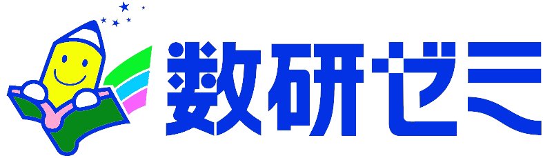 山形県　寒河江市　数研ゼミ　学習塾　高校受験　高校数学　大学受験　１９８５年創業