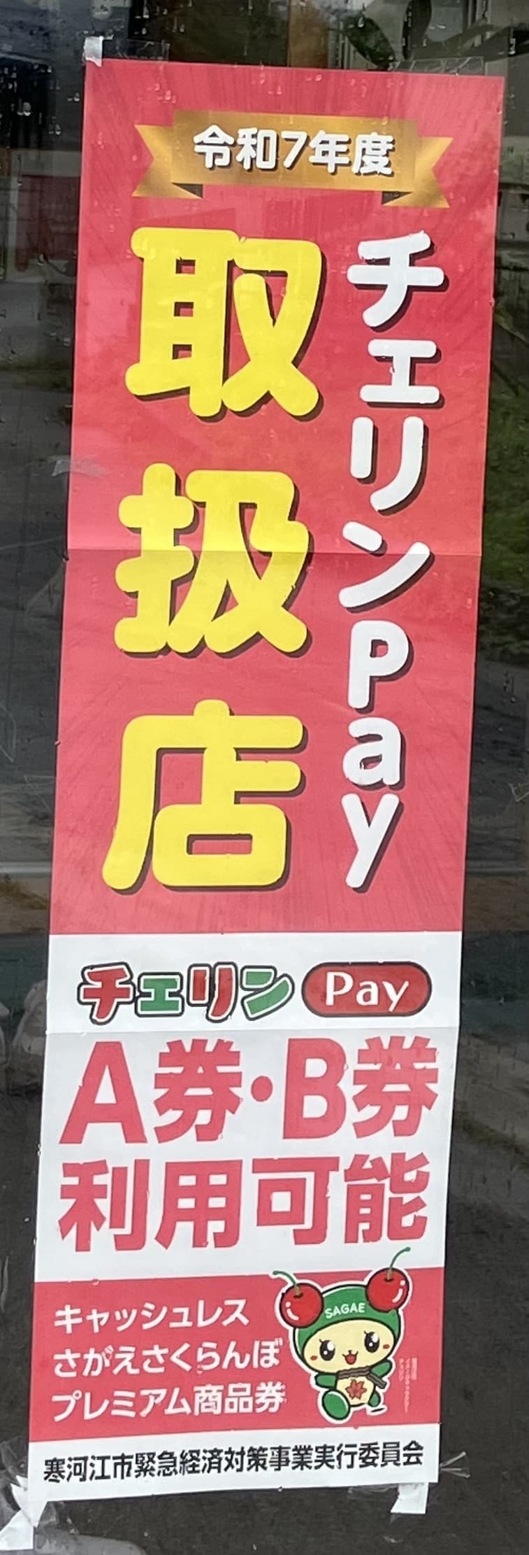 山形県　寒河江市　学習塾　数研ゼミ　チェリンPay